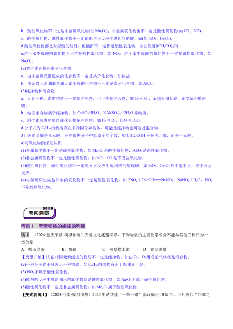 第01讲物质的分类及转化（讲义）（原卷版）_05高考化学_2025年新高考资料_一轮复习_2025年高考化学一轮复习讲练测（新教材新高考）_第一章物质及其变化
