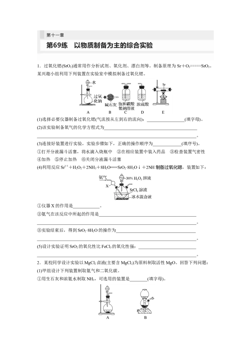 第11章第69练以物质制备为主的综合实验_05高考化学_2024年新高考资料_1.2024一轮复习_2024年高考化学一轮复习讲义（新人教新高考版）_学生版在此文件夹_一轮复习71练