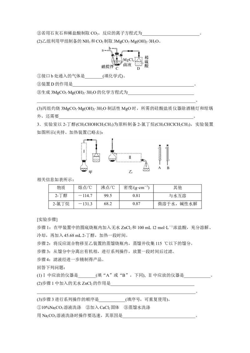 第11章第69练以物质制备为主的综合实验_05高考化学_2024年新高考资料_1.2024一轮复习_2024年高考化学一轮复习讲义（新人教新高考版）_学生版在此文件夹_一轮复习71练