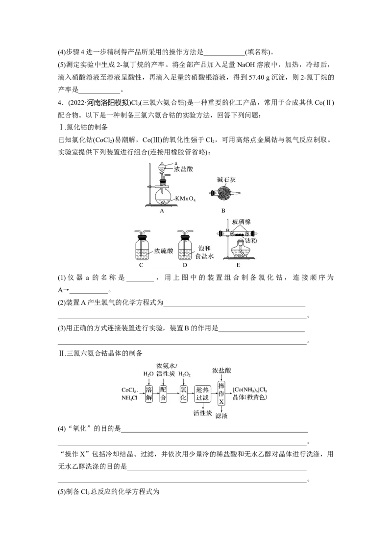 第11章第69练以物质制备为主的综合实验_05高考化学_2024年新高考资料_1.2024一轮复习_2024年高考化学一轮复习讲义（新人教新高考版）_学生版在此文件夹_一轮复习71练