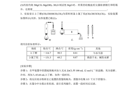 第11章第69练以物质制备为主的综合实验_05高考化学_2024年新高考资料_1.2024一轮复习_2024年高考化学一轮复习讲义（新人教新高考版）_学生版在此文件夹_一轮复习71练