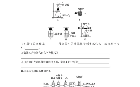 第11章第69练以物质制备为主的综合实验_05高考化学_2024年新高考资料_1.2024一轮复习_2024年高考化学一轮复习讲义（新人教新高考版）_学生版在此文件夹_一轮复习71练