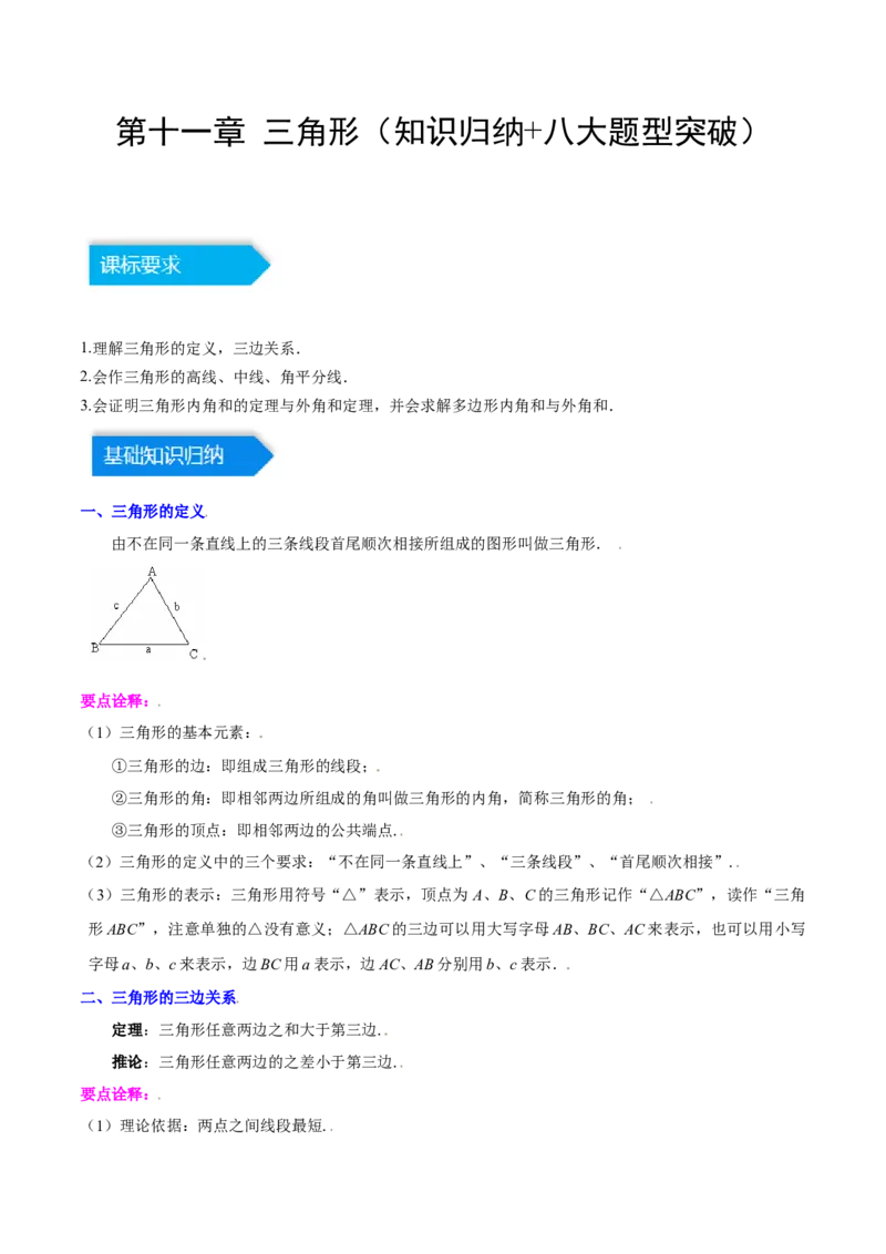 第十一章三角形（知识归纳+八大题型突破）（学生版）_初中数学_八年级数学上册（人教版）_知识点汇总-U105_2024版