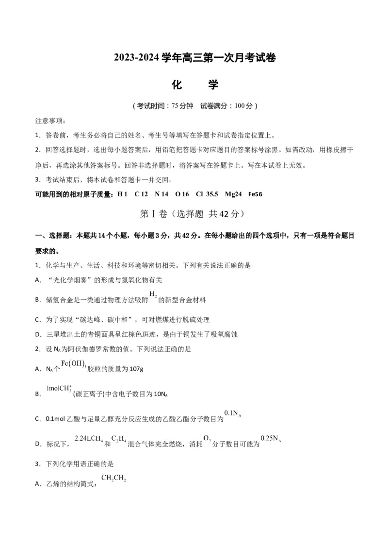 第一次月考卷&nbsp;-2024年高考化学一轮复习考点通关卷（新高考通用）（原卷版）_05高考化学_2024年新高考资料_1.2024一轮复习_2024年高考化学一轮复习考点通关卷（新高考通用）