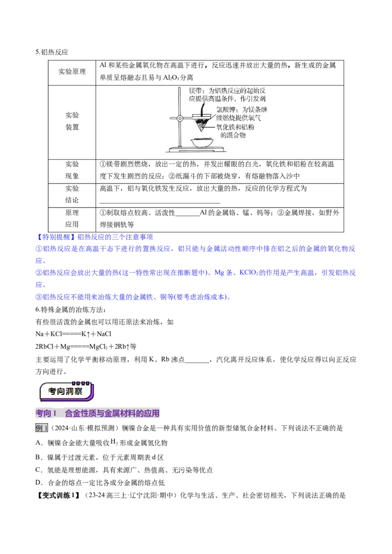 第04讲金属材料及金属矿物的开发利用（讲义）（原卷版）_05高考化学_2025年新高考资料_一轮复习_2025年高考化学一轮复习讲练测（新教材新高考）_第三章金属及其化合物