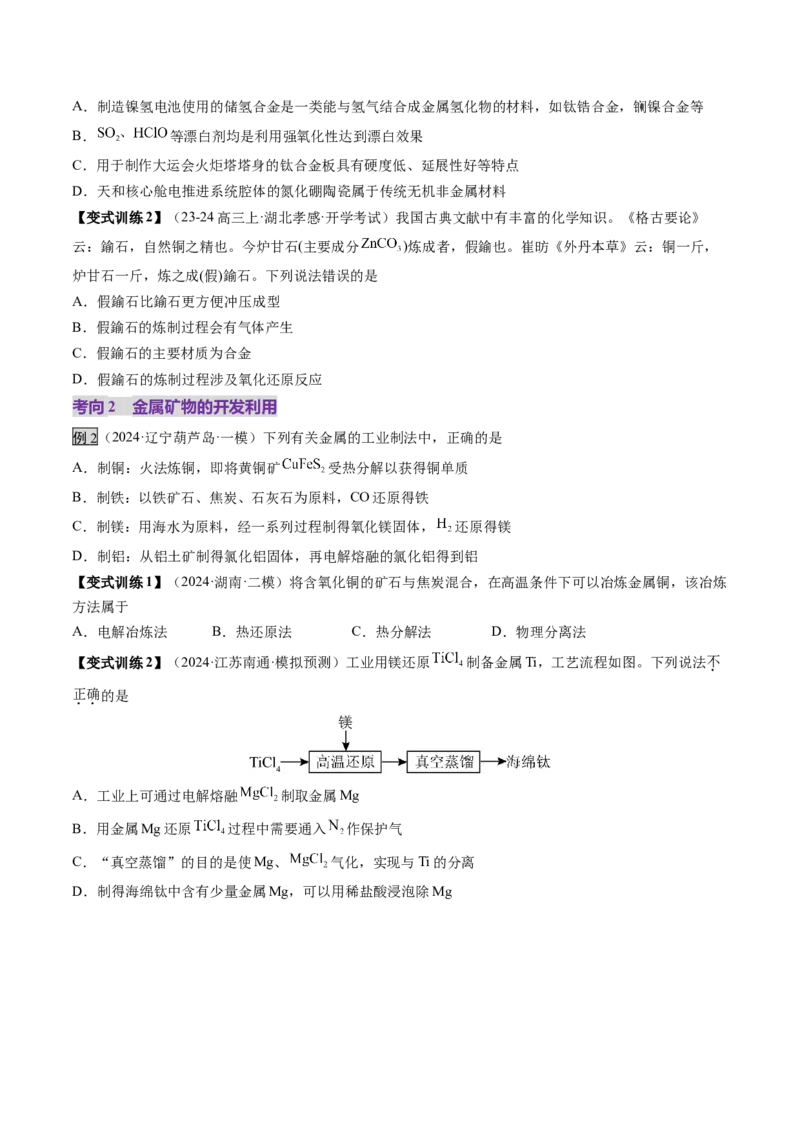 第04讲金属材料及金属矿物的开发利用（讲义）（原卷版）_05高考化学_2025年新高考资料_一轮复习_2025年高考化学一轮复习讲练测（新教材新高考）_第三章金属及其化合物
