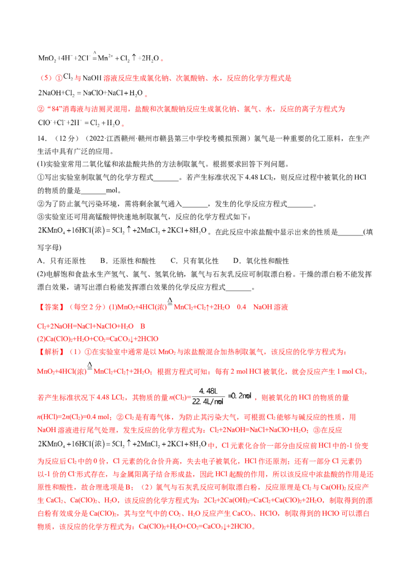 第12讲氯及其化合物（练习）（解析版）_05高考化学_2024年新高考资料_1.2024一轮复习_2024年高考化学一轮复习讲练测（新教材新高考）