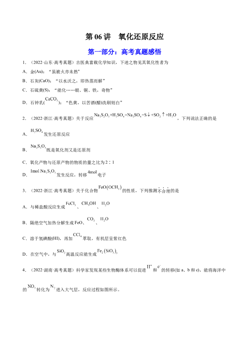 第06讲氧化还原反应（练）-2023年高考化学一轮复习讲练测（全国通用）（原卷版）_05高考化学_通用版（老高考）复习资料_2023年复习资料_一轮复习