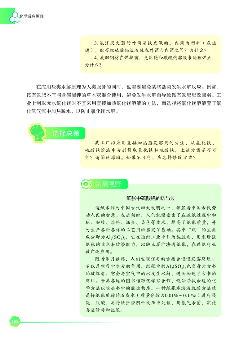 普通高中教科书&middot;化学选择性必修1化学反应原理_高中全套电子教材及答案。_01高中电子教材全套_化学_苏教版_高中年级_选择性必修1化学反应原理