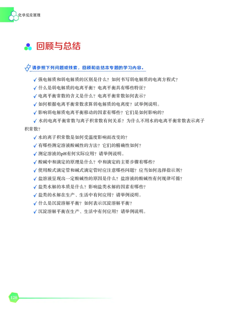 普通高中教科书&middot;化学选择性必修1化学反应原理_高中全套电子教材及答案。_01高中电子教材全套_化学_苏教版_高中年级_选择性必修1化学反应原理