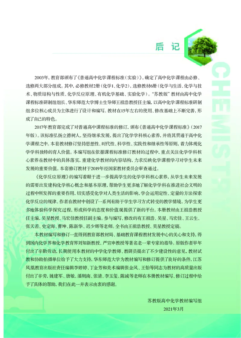 普通高中教科书&middot;化学选择性必修1化学反应原理_高中全套电子教材及答案。_01高中电子教材全套_化学_苏教版_高中年级_选择性必修1化学反应原理