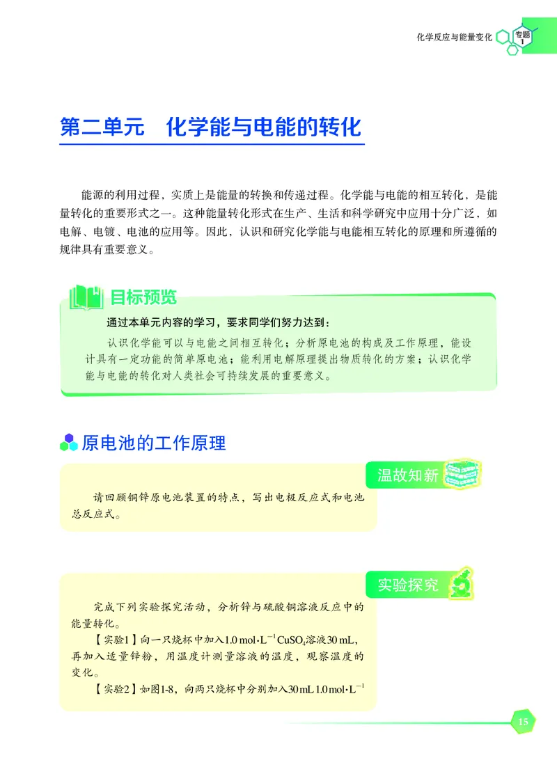 普通高中教科书&middot;化学选择性必修1化学反应原理_高中全套电子教材及答案。_01高中电子教材全套_化学_苏教版_高中年级_选择性必修1化学反应原理