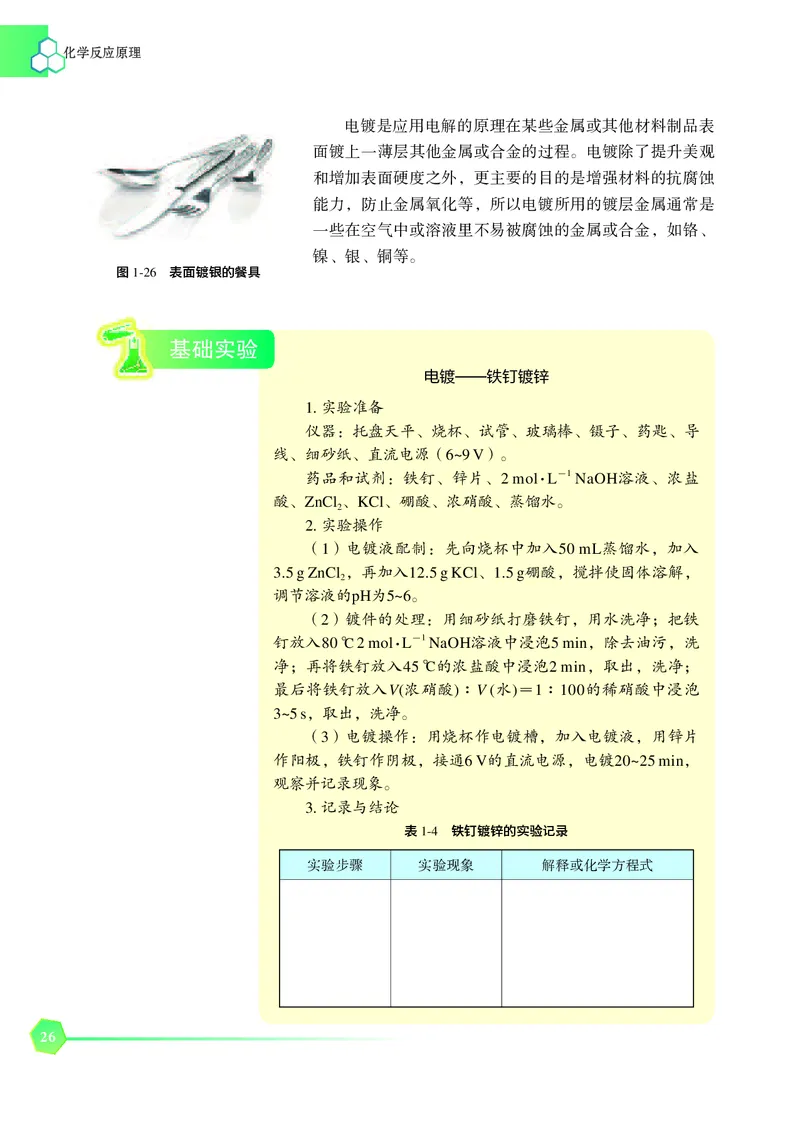 普通高中教科书&middot;化学选择性必修1化学反应原理_高中全套电子教材及答案。_01高中电子教材全套_化学_苏教版_高中年级_选择性必修1化学反应原理