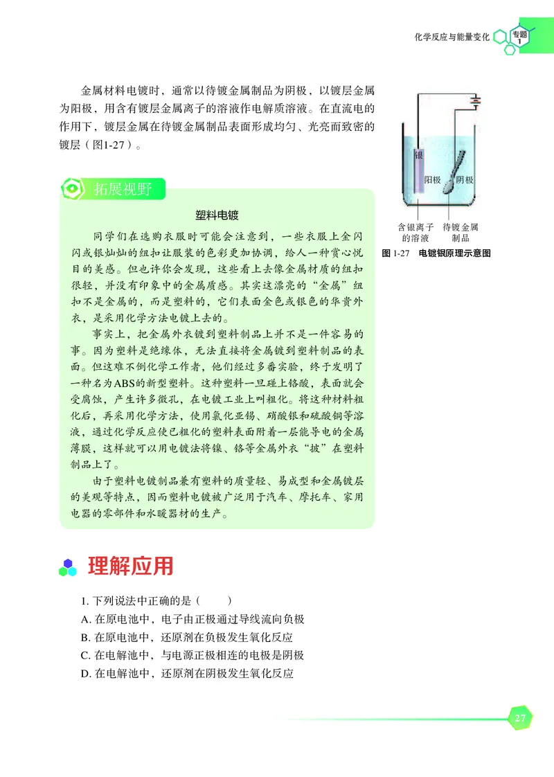 普通高中教科书&middot;化学选择性必修1化学反应原理_高中全套电子教材及答案。_01高中电子教材全套_化学_苏教版_高中年级_选择性必修1化学反应原理