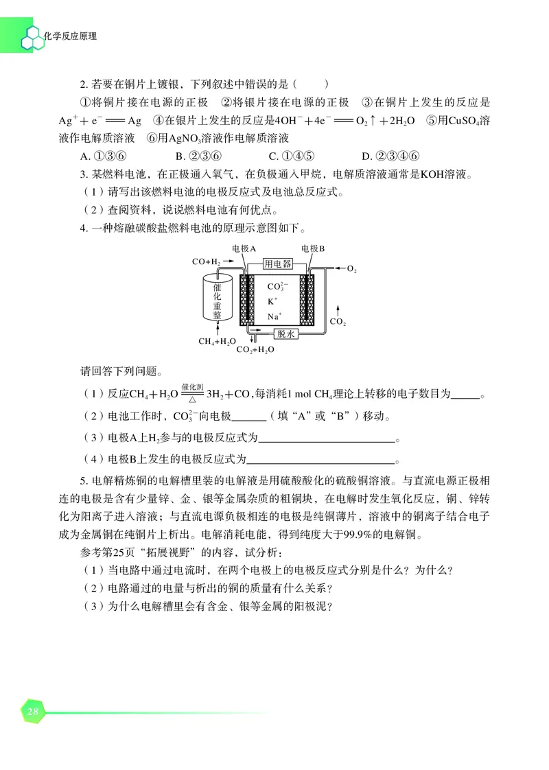普通高中教科书&middot;化学选择性必修1化学反应原理_高中全套电子教材及答案。_01高中电子教材全套_化学_苏教版_高中年级_选择性必修1化学反应原理