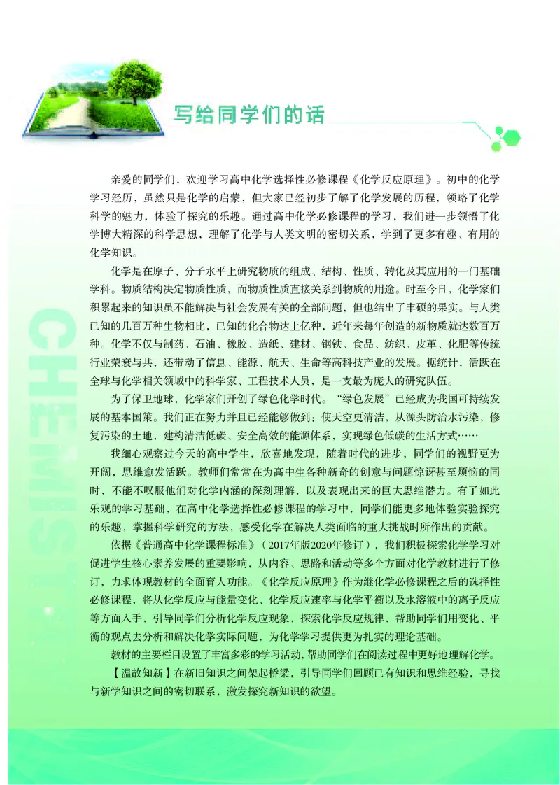 普通高中教科书&middot;化学选择性必修1化学反应原理_高中全套电子教材及答案。_01高中电子教材全套_化学_苏教版_高中年级_选择性必修1化学反应原理