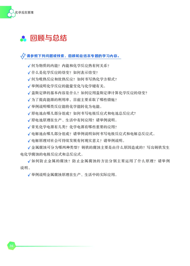 普通高中教科书&middot;化学选择性必修1化学反应原理_高中全套电子教材及答案。_01高中电子教材全套_化学_苏教版_高中年级_选择性必修1化学反应原理