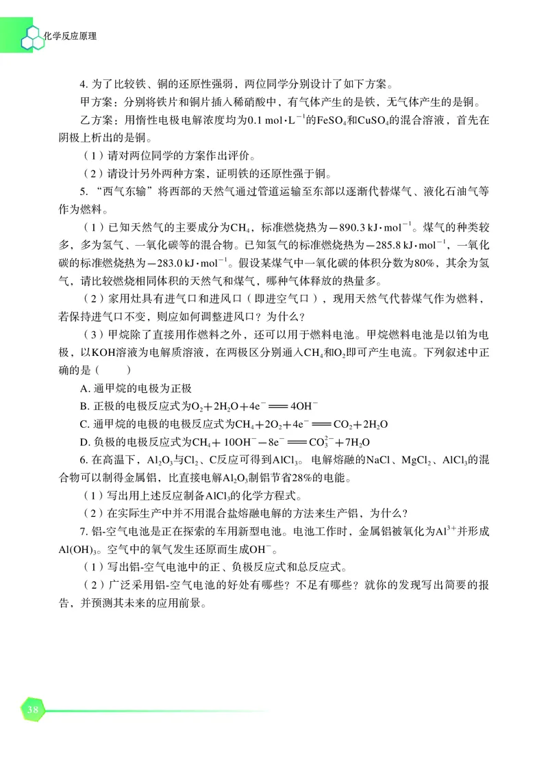 普通高中教科书&middot;化学选择性必修1化学反应原理_高中全套电子教材及答案。_01高中电子教材全套_化学_苏教版_高中年级_选择性必修1化学反应原理