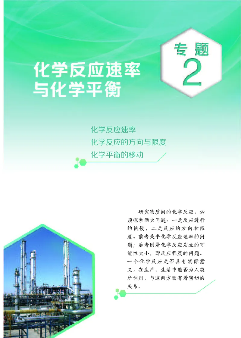 普通高中教科书&middot;化学选择性必修1化学反应原理_高中全套电子教材及答案。_01高中电子教材全套_化学_苏教版_高中年级_选择性必修1化学反应原理