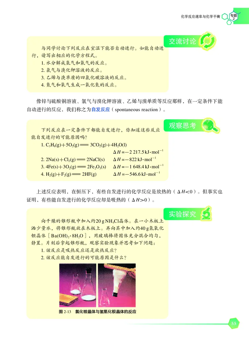 普通高中教科书&middot;化学选择性必修1化学反应原理_高中全套电子教材及答案。_01高中电子教材全套_化学_苏教版_高中年级_选择性必修1化学反应原理