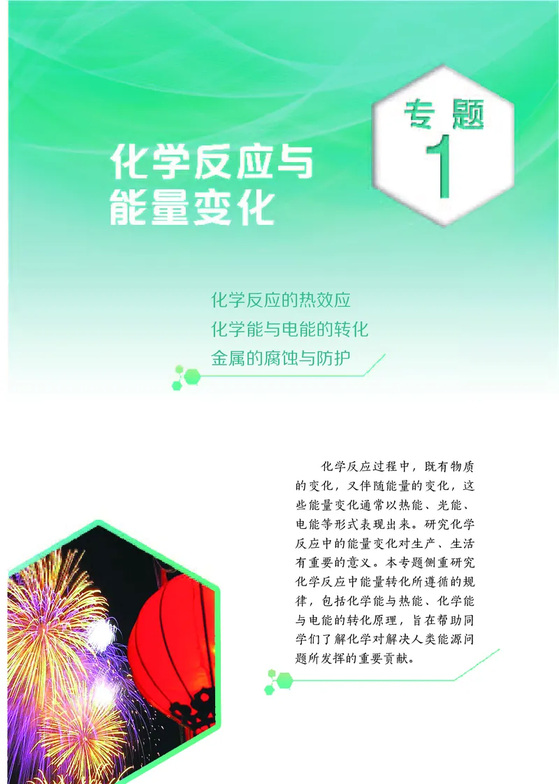 普通高中教科书&middot;化学选择性必修1化学反应原理_高中全套电子教材及答案。_01高中电子教材全套_化学_苏教版_高中年级_选择性必修1化学反应原理