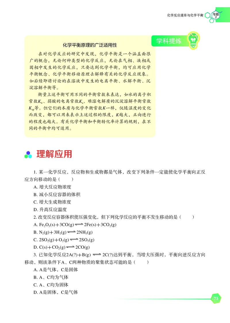 普通高中教科书&middot;化学选择性必修1化学反应原理_高中全套电子教材及答案。_01高中电子教材全套_化学_苏教版_高中年级_选择性必修1化学反应原理