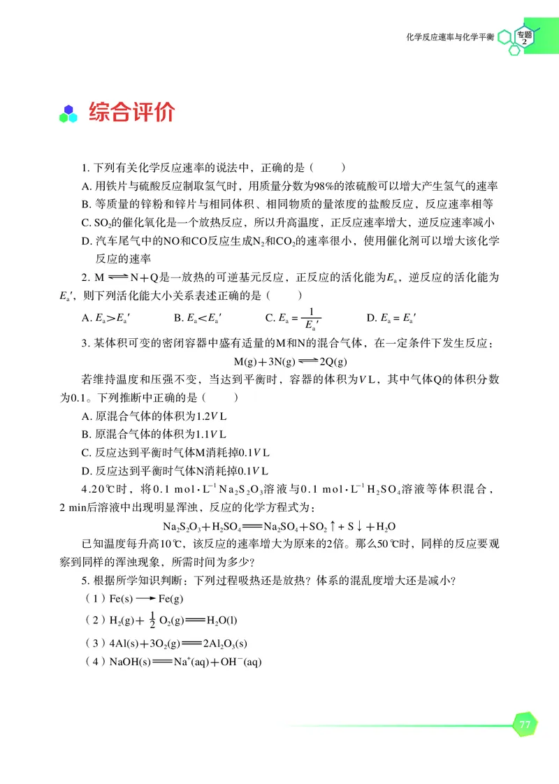 普通高中教科书&middot;化学选择性必修1化学反应原理_高中全套电子教材及答案。_01高中电子教材全套_化学_苏教版_高中年级_选择性必修1化学反应原理