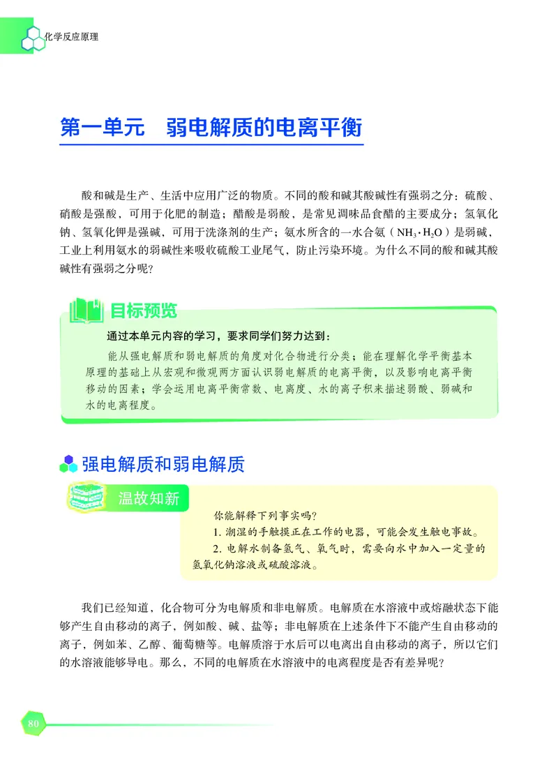 普通高中教科书&middot;化学选择性必修1化学反应原理_高中全套电子教材及答案。_01高中电子教材全套_化学_苏教版_高中年级_选择性必修1化学反应原理
