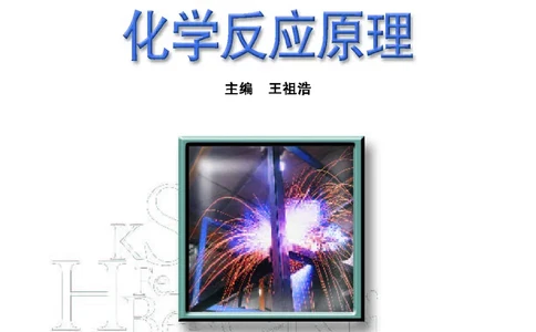 普通高中教科书&middot;化学选择性必修1化学反应原理_高中全套电子教材及答案。_01高中电子教材全套_化学_苏教版_高中年级_选择性必修1化学反应原理