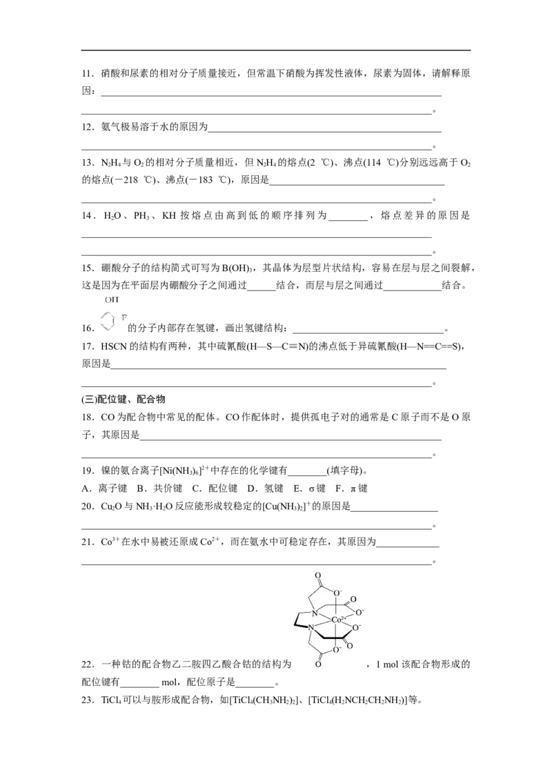 第1部分专题突破专题9　题型专攻2　分子结构与性质简答题集训_05高考化学_新高考复习资料_2023年新高考资料_二轮复习_2023年高考化学二轮复习讲义+课件（新高考版）_学生版