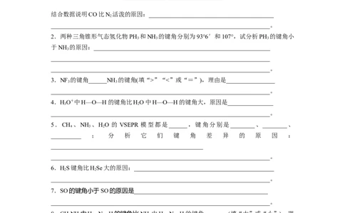 第1部分专题突破专题9　题型专攻2　分子结构与性质简答题集训_05高考化学_新高考复习资料_2023年新高考资料_二轮复习_2023年高考化学二轮复习讲义+课件（新高考版）_学生版