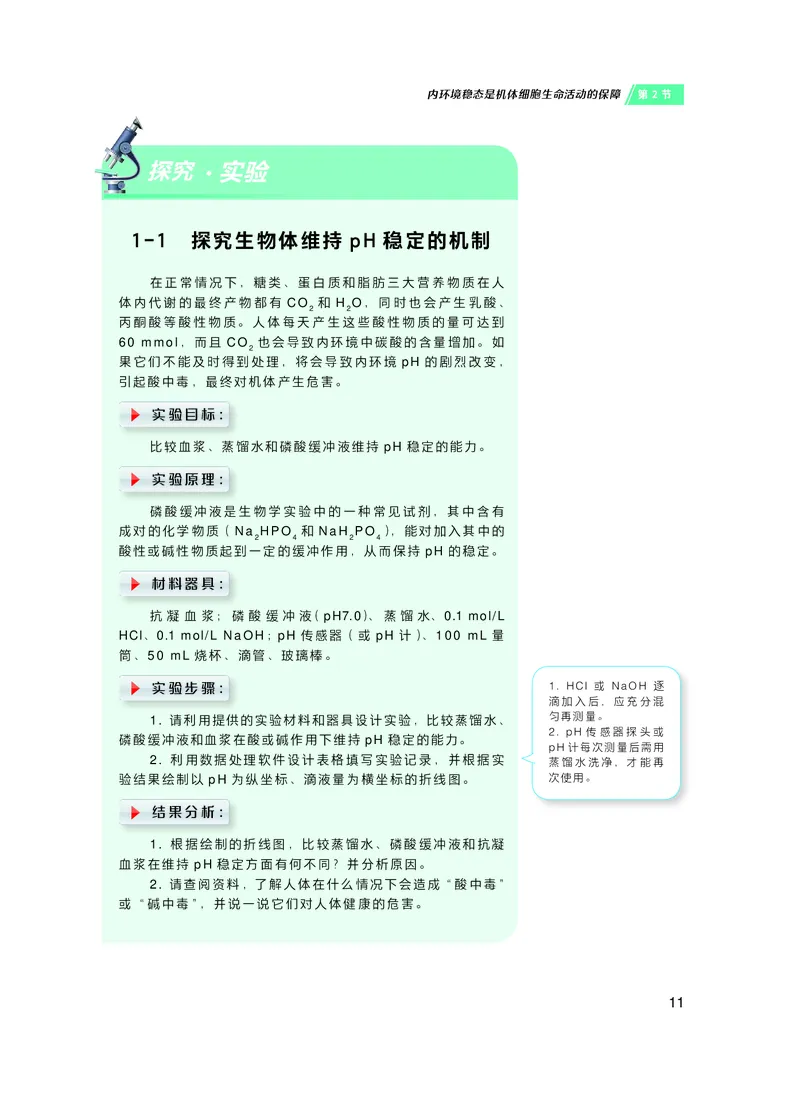 普通高中教科书&middot;生物学选择性必修1稳态与调节(1)_高中全套电子教材及答案。_01高中电子教材全套_生物学_沪科技版_高中年级_选择性必修1稳态与调节