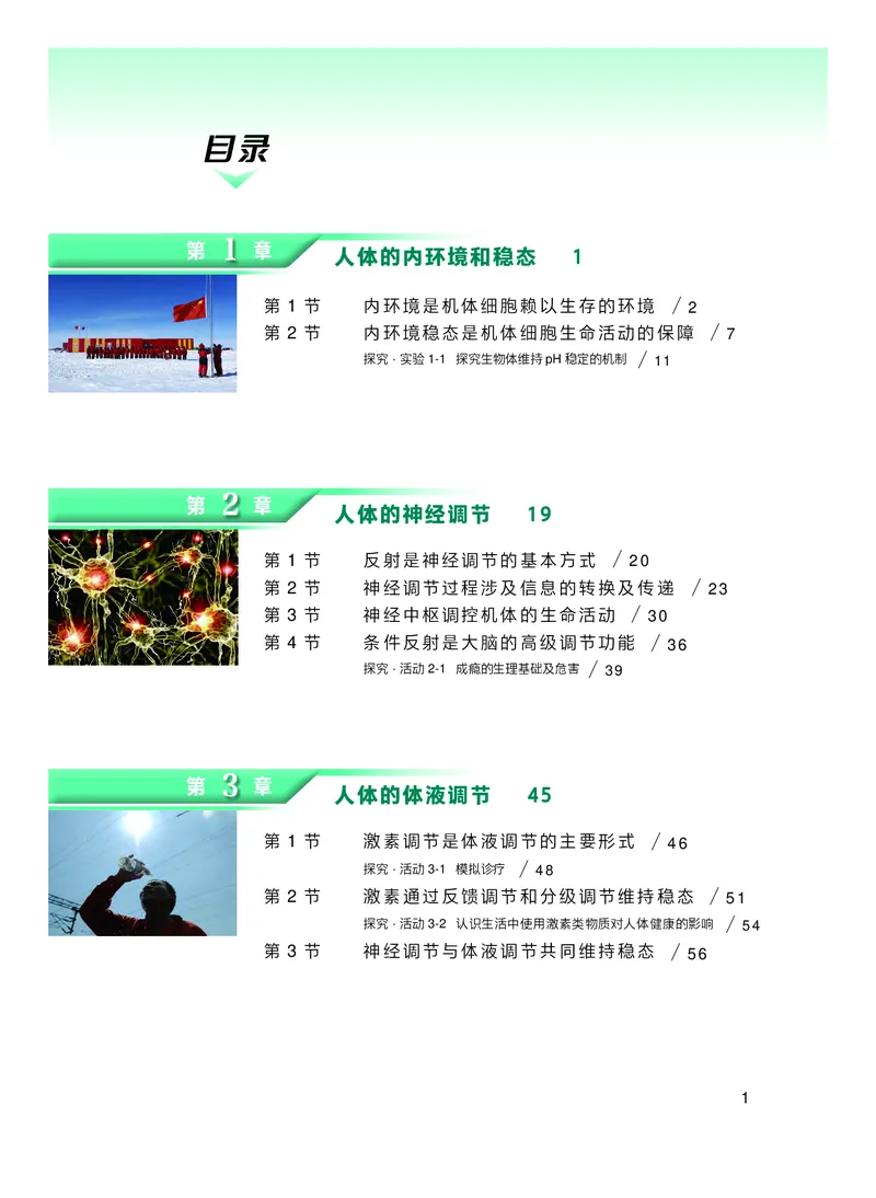 普通高中教科书&middot;生物学选择性必修1稳态与调节(1)_高中全套电子教材及答案。_01高中电子教材全套_生物学_沪科技版_高中年级_选择性必修1稳态与调节