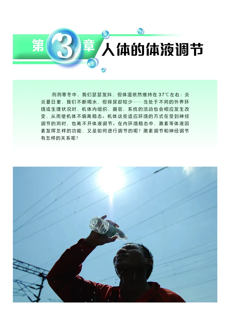 普通高中教科书&middot;生物学选择性必修1稳态与调节(1)_高中全套电子教材及答案。_01高中电子教材全套_生物学_沪科技版_高中年级_选择性必修1稳态与调节