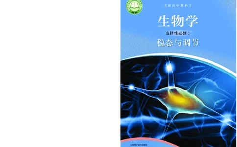 普通高中教科书&middot;生物学选择性必修1稳态与调节(1)_高中全套电子教材及答案。_01高中电子教材全套_生物学_沪科技版_高中年级_选择性必修1稳态与调节
