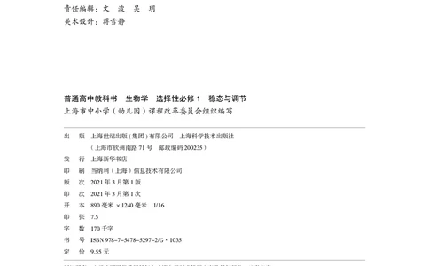 普通高中教科书&middot;生物学选择性必修1稳态与调节(1)_高中全套电子教材及答案。_01高中电子教材全套_生物学_沪科技版_高中年级_选择性必修1稳态与调节