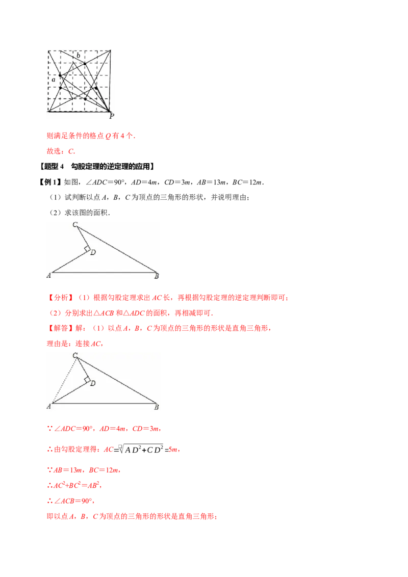 第十七章勾股定理全章题型总结4个知识点14个题型（必考点分类集训）（人教版）（教师版）_初中数学_八年级数学下册（人教版）_考点分类必刷题-U181