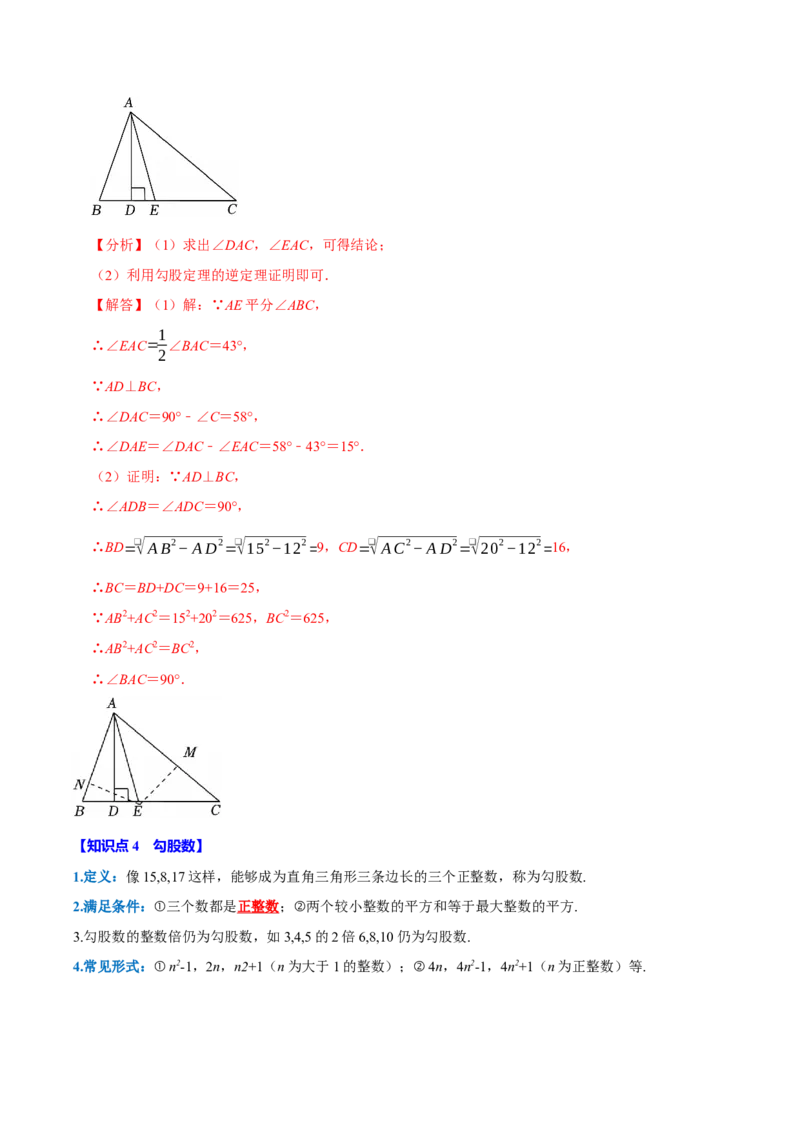 第十七章勾股定理全章题型总结4个知识点14个题型（必考点分类集训）（人教版）（教师版）_初中数学_八年级数学下册（人教版）_考点分类必刷题-U181