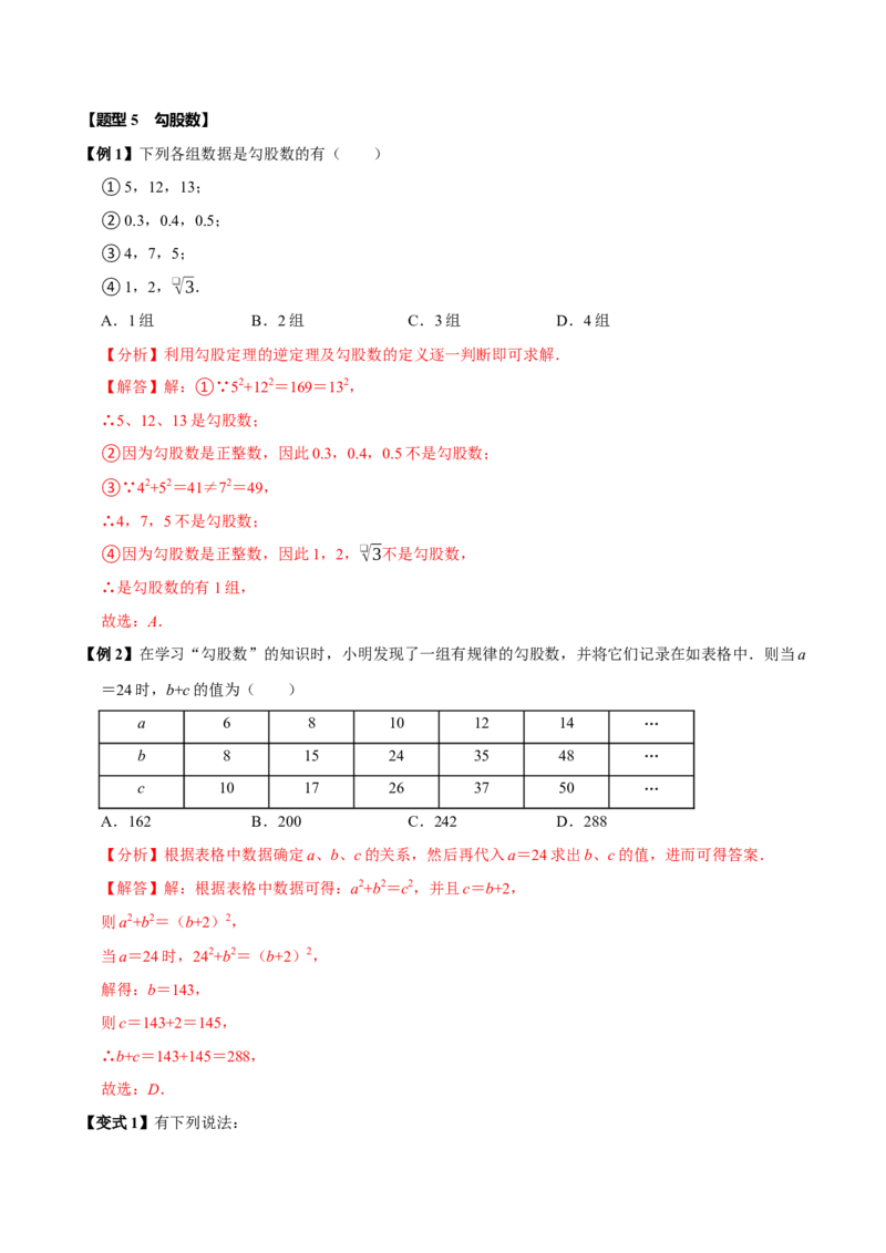 第十七章勾股定理全章题型总结4个知识点14个题型（必考点分类集训）（人教版）（教师版）_初中数学_八年级数学下册（人教版）_考点分类必刷题-U181
