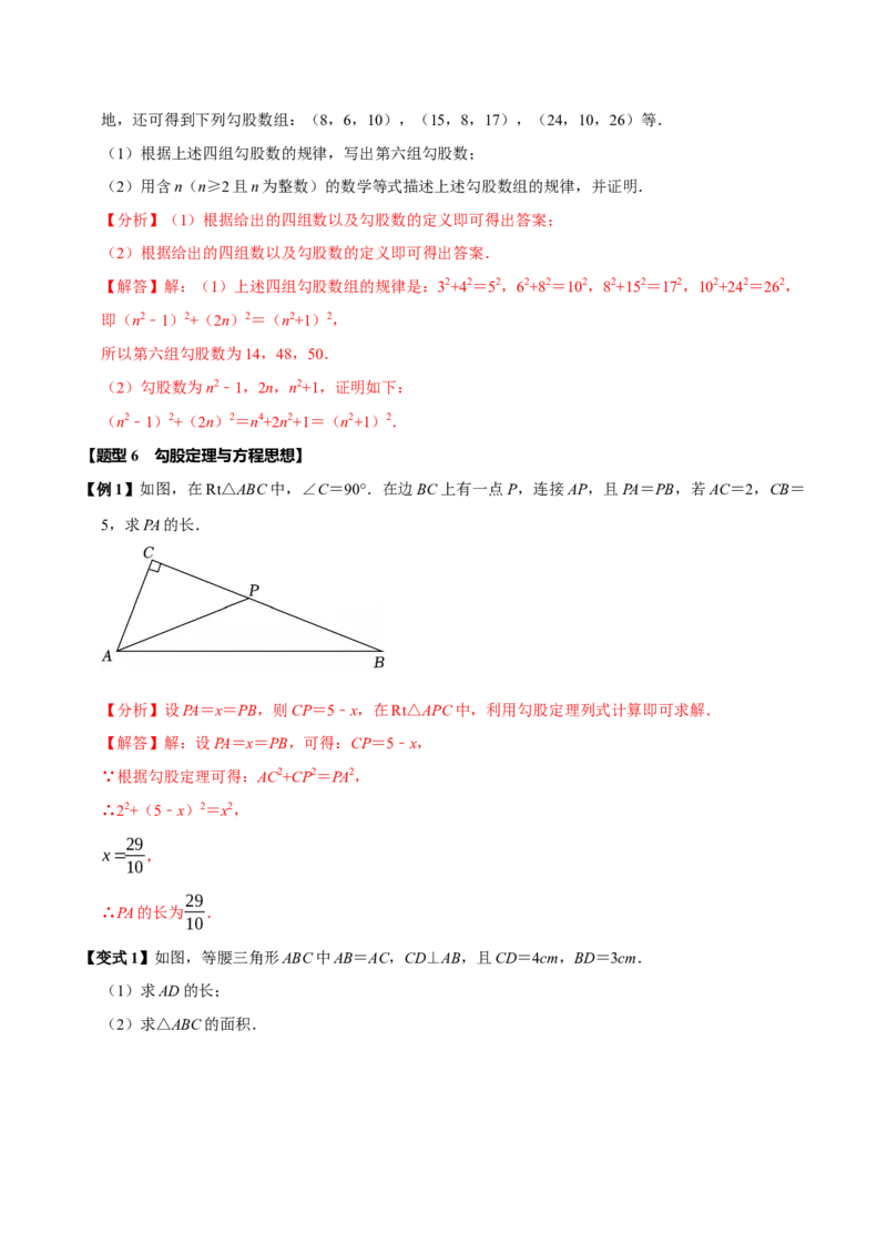 第十七章勾股定理全章题型总结4个知识点14个题型（必考点分类集训）（人教版）（教师版）_初中数学_八年级数学下册（人教版）_考点分类必刷题-U181