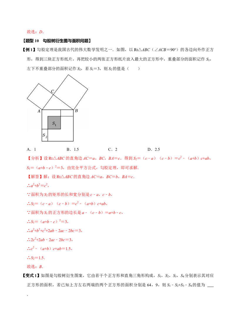 第十七章勾股定理全章题型总结4个知识点14个题型（必考点分类集训）（人教版）（教师版）_初中数学_八年级数学下册（人教版）_考点分类必刷题-U181