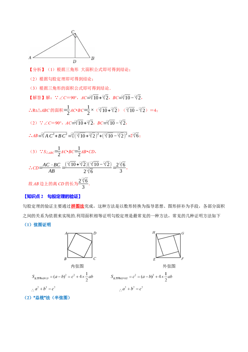 第十七章勾股定理全章题型总结4个知识点14个题型（必考点分类集训）（人教版）（教师版）_初中数学_八年级数学下册（人教版）_考点分类必刷题-U181