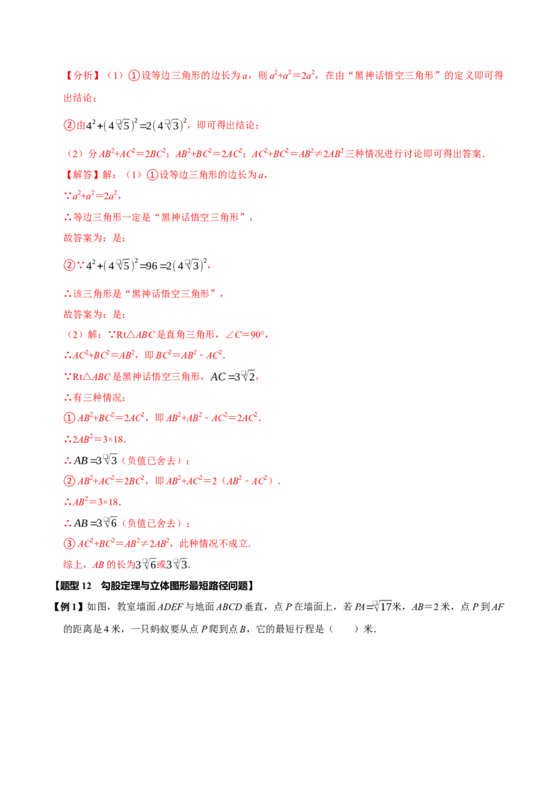 第十七章勾股定理全章题型总结4个知识点14个题型（必考点分类集训）（人教版）（教师版）_初中数学_八年级数学下册（人教版）_考点分类必刷题-U181