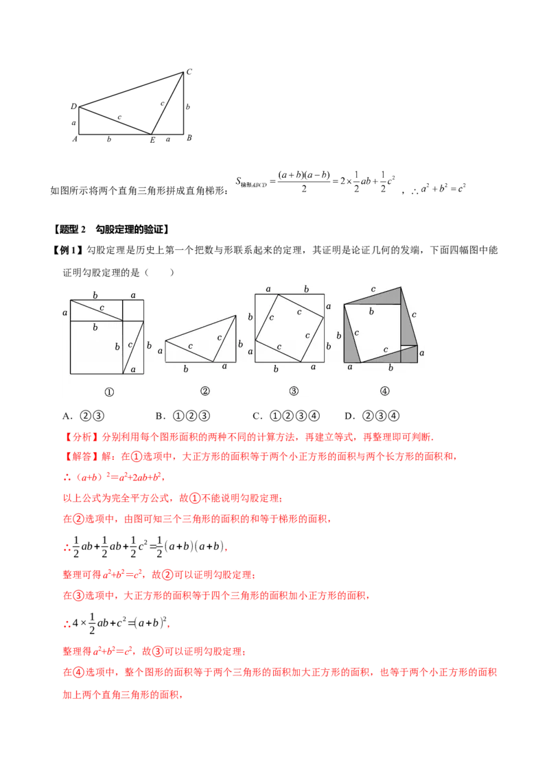 第十七章勾股定理全章题型总结4个知识点14个题型（必考点分类集训）（人教版）（教师版）_初中数学_八年级数学下册（人教版）_考点分类必刷题-U181