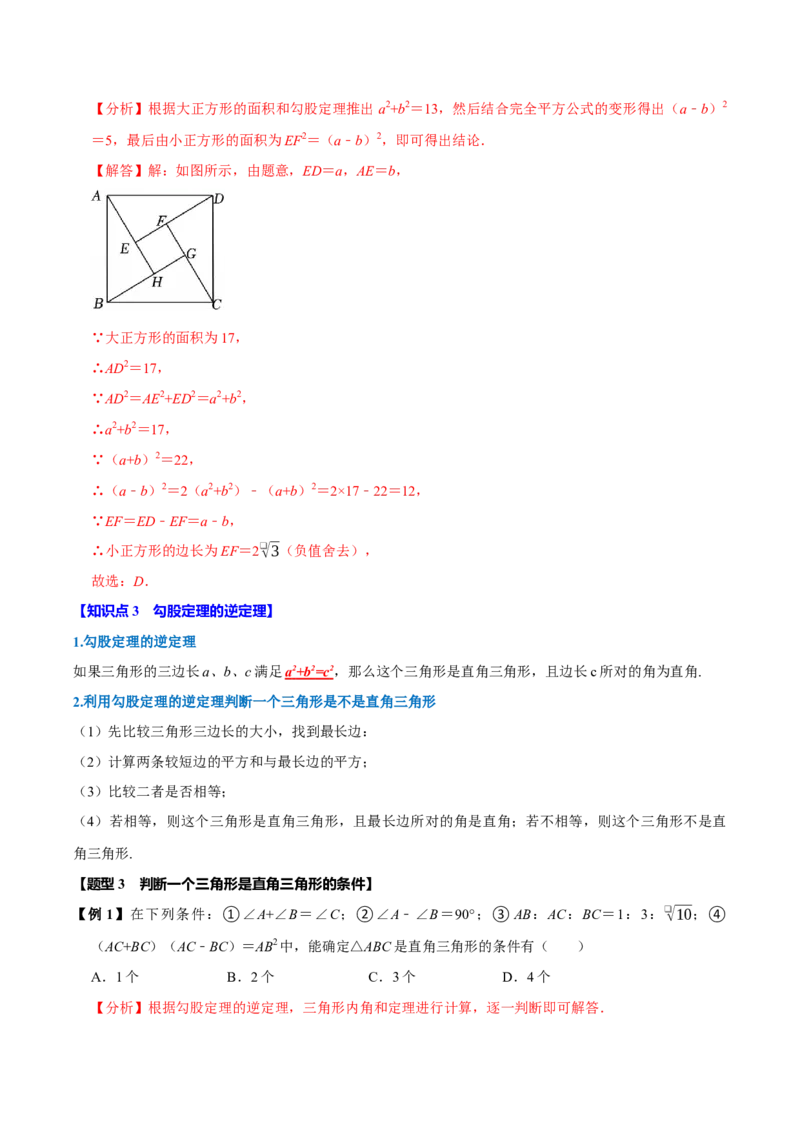 第十七章勾股定理全章题型总结4个知识点14个题型（必考点分类集训）（人教版）（教师版）_初中数学_八年级数学下册（人教版）_考点分类必刷题-U181