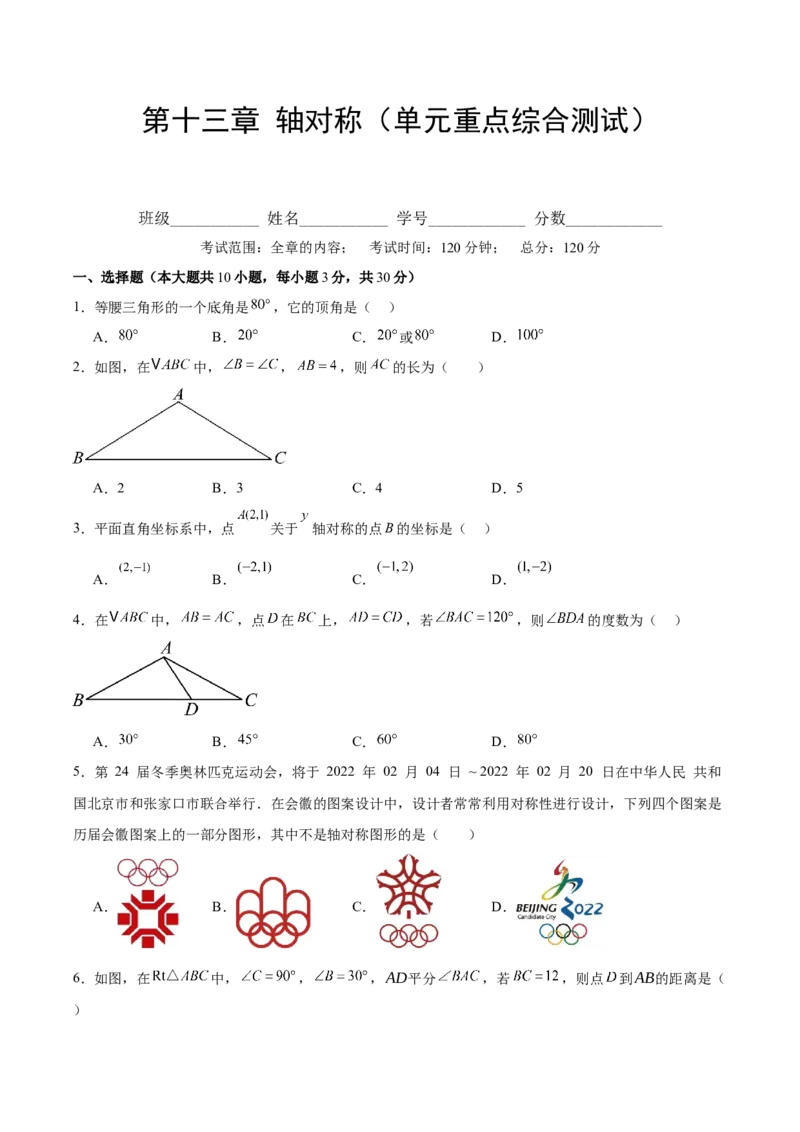 第十三章轴对称（单元重点综合测试）（学生版）_初中数学_八年级数学上册（人教版）_知识点汇总-U105_2025版