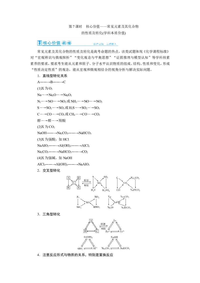 第7讲常见元素及其化合物的性质及转化（教案）_05高考化学_新高考复习资料_2022年新高考资料_2022届一轮复习讲练结合_第四章非金属及其化合物