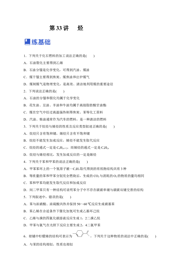 第33讲烃（练）（原卷版）_05高考化学_新高考复习资料_2023年新高考资料_一轮复习_2023年高考化学一轮复习讲练测（新教材新高考）