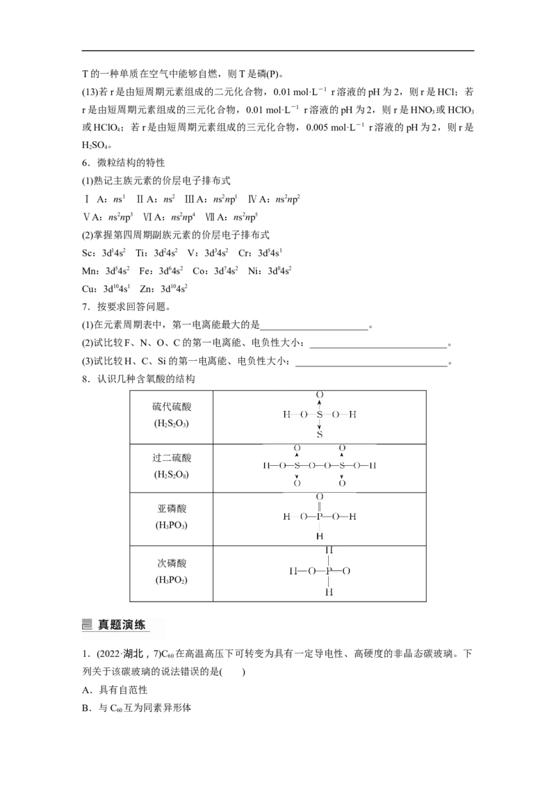 第1部分专题突破专题10　题型专攻3物质结构与性质选择题_05高考化学_新高考复习资料_2023年新高考资料_二轮复习_2023年高考化学二轮复习讲义+课件（新高考版）_学生版