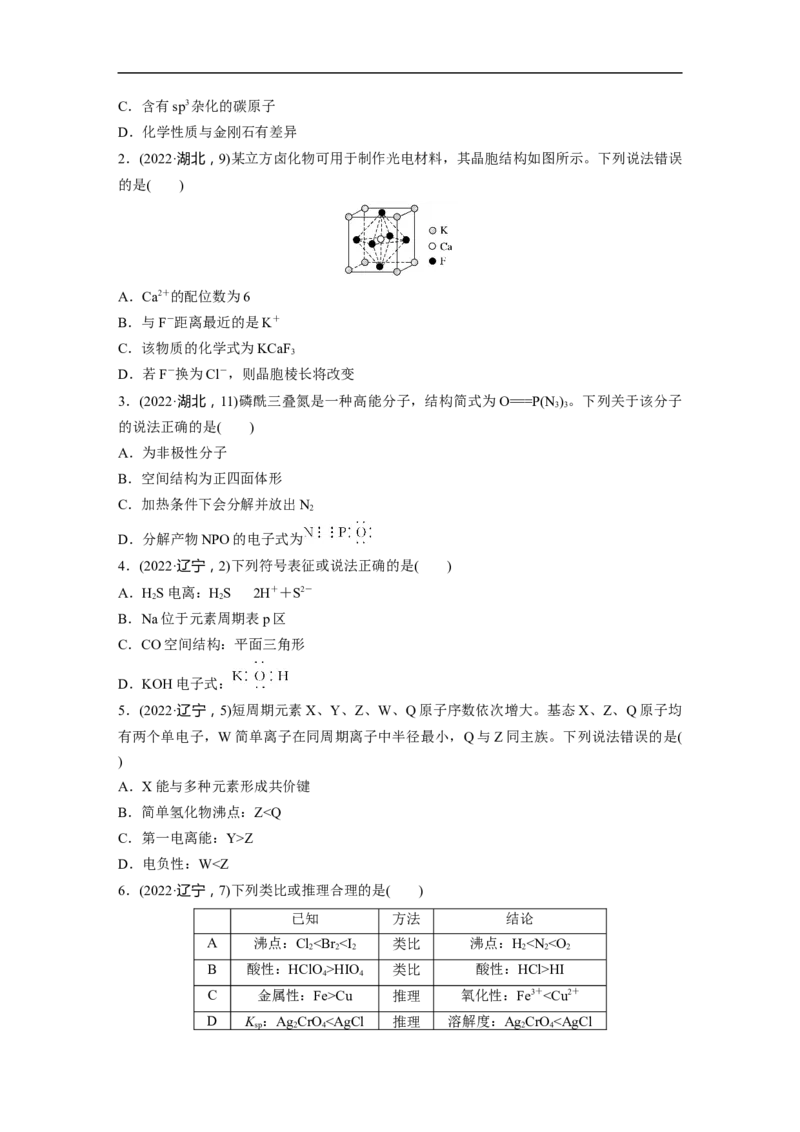 第1部分专题突破专题10　题型专攻3物质结构与性质选择题_05高考化学_新高考复习资料_2023年新高考资料_二轮复习_2023年高考化学二轮复习讲义+课件（新高考版）_学生版